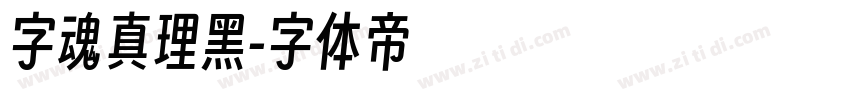 字魂真理黑字体转换