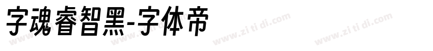 字魂睿智黑字体转换