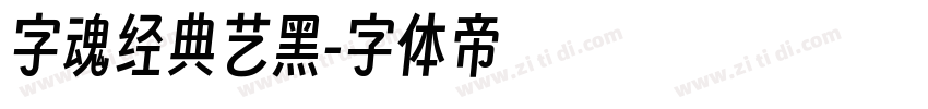 字魂经典艺黑字体转换