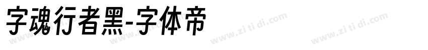 字魂行者黑字体转换