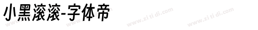 小黑滚滚字体转换