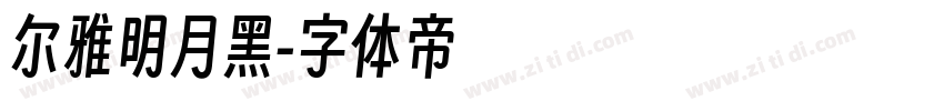 尔雅明月黑字体转换