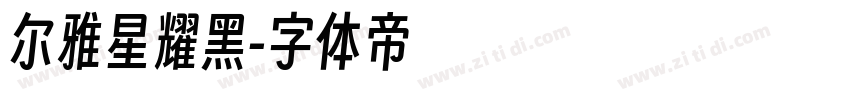 尔雅星耀黑字体转换