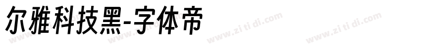 尔雅科技黑字体转换