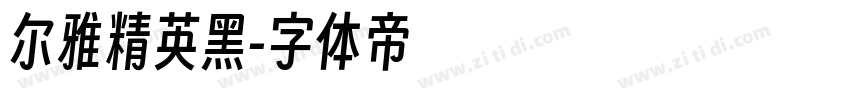 尔雅精英黑字体转换