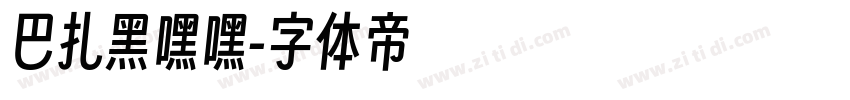 巴扎黑嘿嘿字体转换