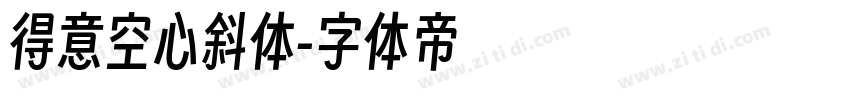 得意空心斜体字体转换
