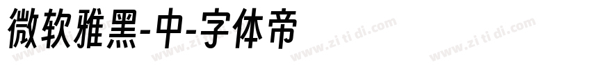 微软雅黑-中字体转换
