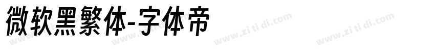 微软黑繁体字体转换