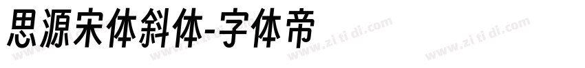 思源宋体斜体字体转换
