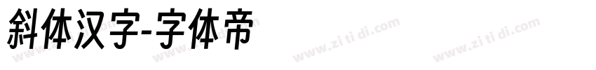 斜体汉字字体转换
