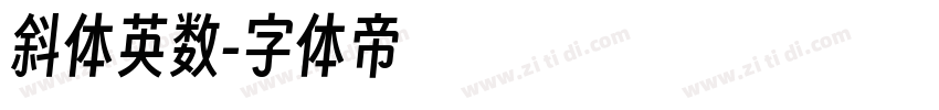斜体英数字体转换