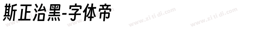 斯正治黑字体转换