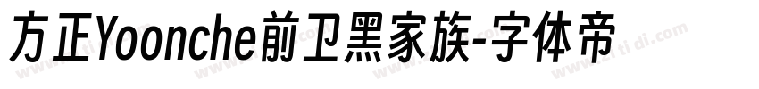 方正Yoonche前卫黑家族字体转换