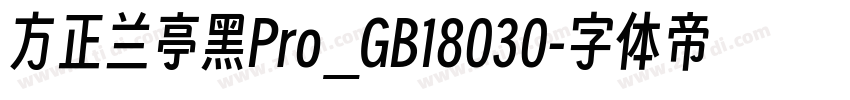 方正兰亭黑Pro_GB18030字体转换