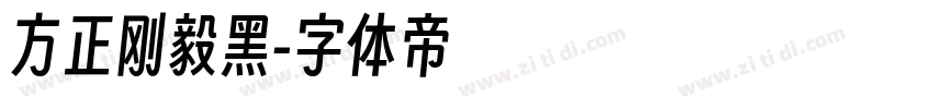 方正刚毅黑字体转换