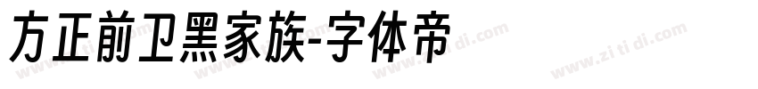 方正前卫黑家族字体转换