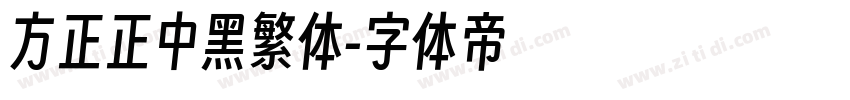 方正正中黑繁体字体转换