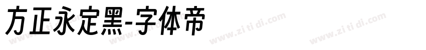 方正永定黑字体转换