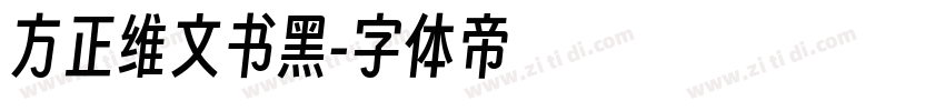 方正维文书黑字体转换