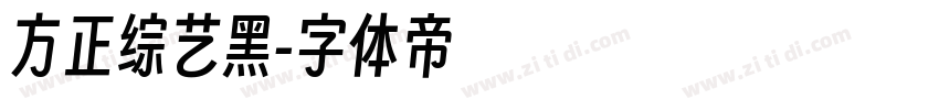 方正综艺黑字体转换