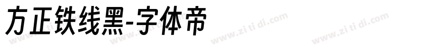 方正铁线黑字体转换