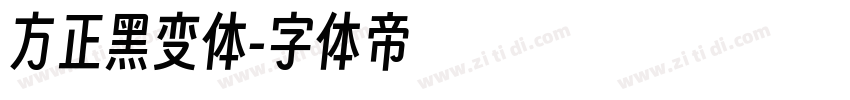 方正黑变体字体转换