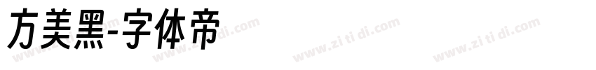 方美黑字体转换
