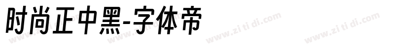 时尚正中黑字体转换