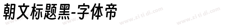 朝文标题黑字体转换