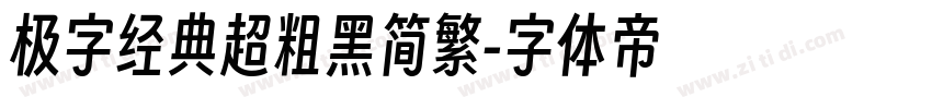 极字经典超粗黑简繁字体转换