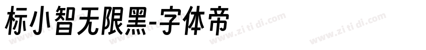 标小智无限黑字体转换