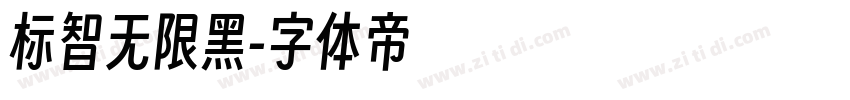 标智无限黑字体转换