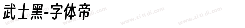 武士黑字体转换