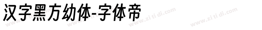 汉字黑方幼体字体转换