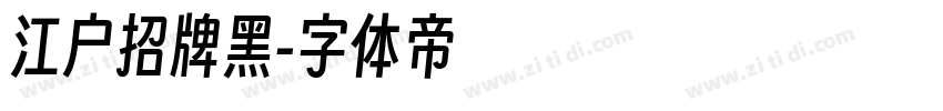 江户招牌黑字体转换