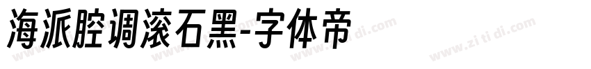 海派腔调滚石黑字体转换