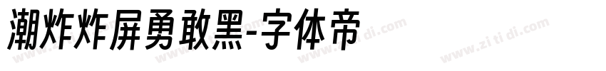 潮炸炸屏勇敢黑字体转换