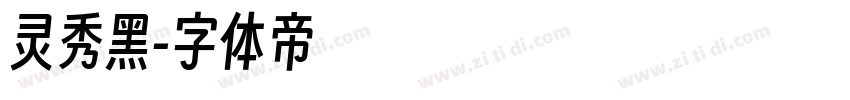 灵秀黑字体转换