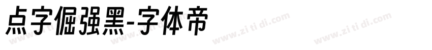 点字倔强黑字体转换