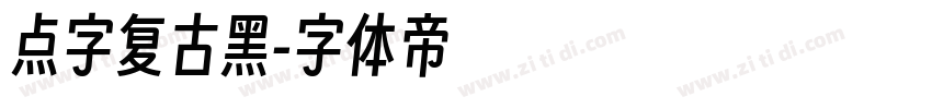 点字复古黑字体转换