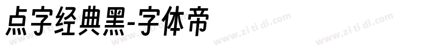 点字经典黑字体转换