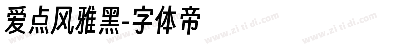 爱点风雅黑字体转换
