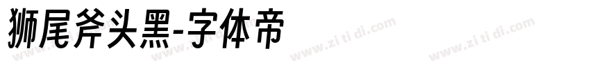 狮尾斧头黑字体转换