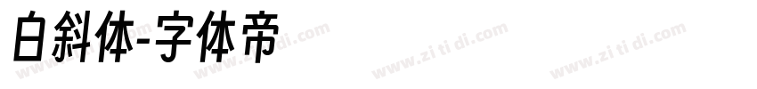 白斜体字体转换