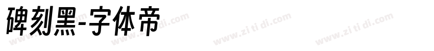碑刻黑字体转换