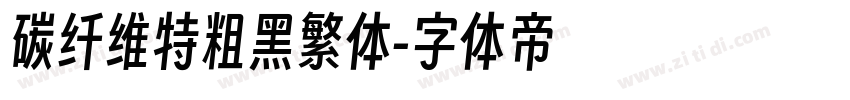 碳纤维特粗黑繁体字体转换