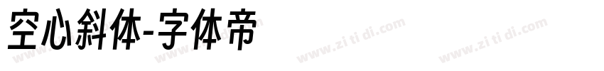 空心斜体字体转换