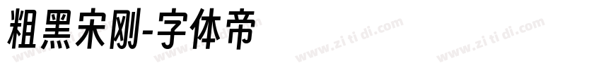 粗黑宋刚字体转换