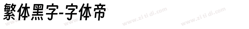 繁体黑字字体转换